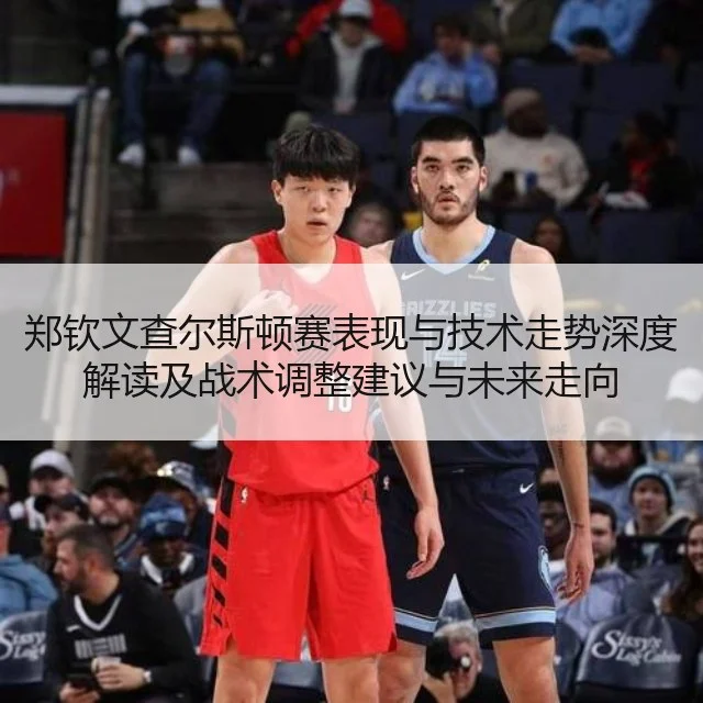 郑钦文查尔斯顿赛表现与技术走势深度解读及战术调整建议与未来走向